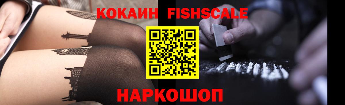 COCAIN FishScale  COCAIN  Вход с VPN  Новороссийск  КОКАИН Эквадор 
